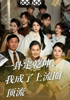 一卦定乾坤，我成了上流圈顶流（80集）全集在线短剧观看免费版