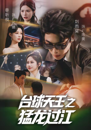 台球天王之猛龙过江（72集）古装穿越短剧推荐