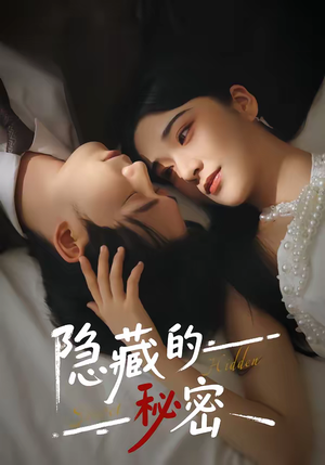 隐藏的秘密（80集）又一部超火短剧抢先看全集