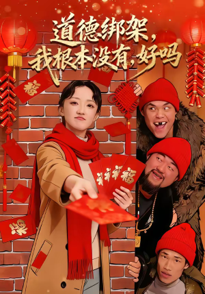 道德绑架，我根本没有，好吗（80集）在红果短剧免费看全集