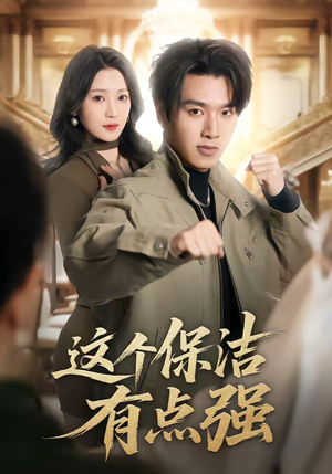 这个保洁有点强（60集）最火短剧热播中