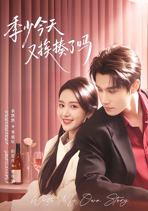 季少今天又挨揍了吗（68集）悟空短剧免费看全集