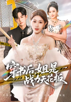 穿书后，姐是战力天花板（63集）好看短剧不容错过