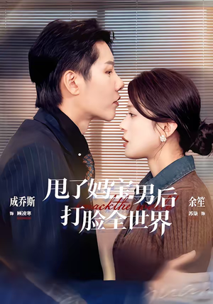 甩了妈宝男后打脸全世界（38集）最新短剧抢先看全集