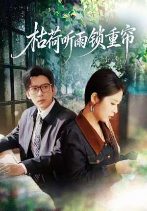 枯荷听雨锁重帘（72集）忍不住一口气看完短剧