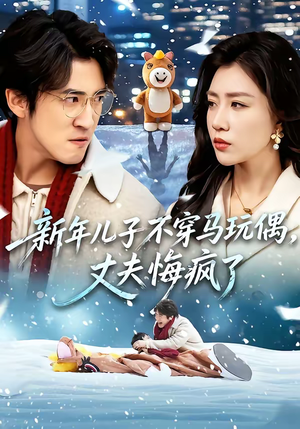 新年儿子不穿马玩偶，丈夫悔疯了（65集）一口气享受短剧大结局的快感