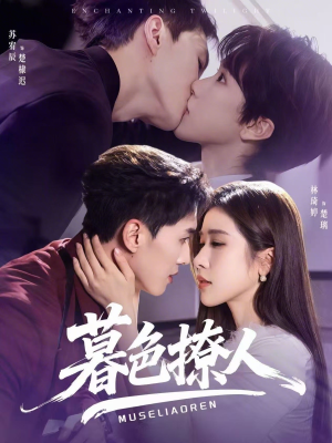 暮色撩人（60集）男女都爱看的短剧片段