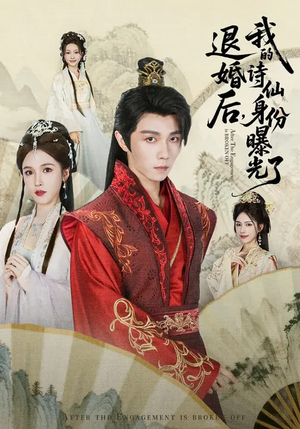 被退婚后，我的诗仙身份曝光了（76集）短剧全集免费真的太好看了