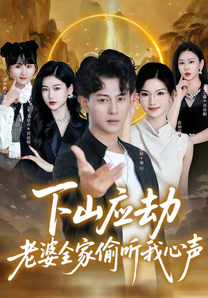 下山应劫老婆全家偷听我心声（60集）短剧大结局全集特惠