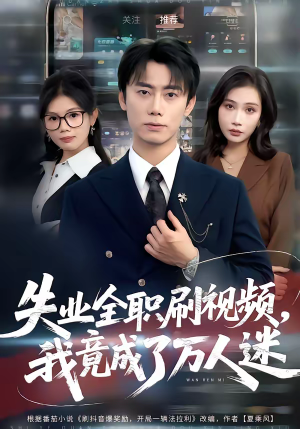 失业全职刷视频，我竟成了万人迷（72集）无需付费短剧全集免费看