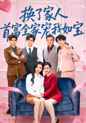 换了家人，首富全家宠我如宝（71集）不要钱也能看完整部短剧