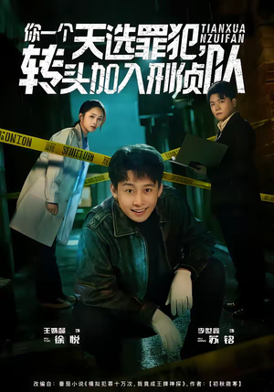 你一个天选罪犯，转头加入刑侦队（80集）短剧简直不要太好看