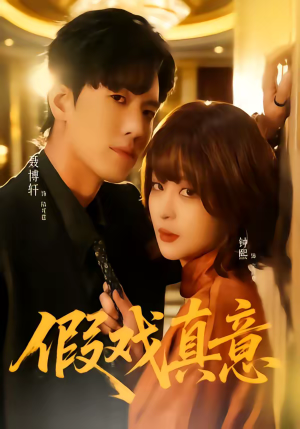 假戏真意（72集）短剧全集特惠限时看