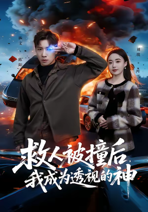 救人被撞后，我成为透视的神（66集）我全都看完了的经典短剧回顾