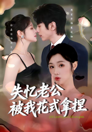 失忆老公被我花式拿捏（86集）每日短剧分享更新