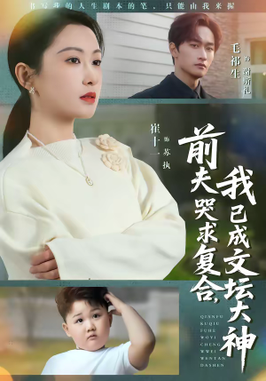 前夫哭求复合，我已成文坛大神（70集）热门火爆短剧推荐