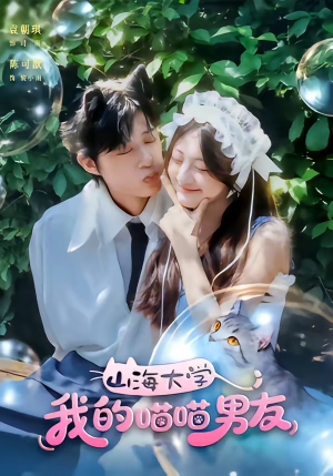 山海大学我的喵喵男友（60集）红果免费短剧免费看全集