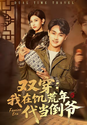 双穿：我在饥荒年代当倒爷（70集）热门短剧推荐持续中