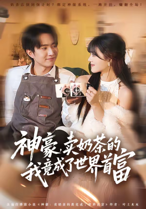 神豪，卖奶茶的我竟成了世界首富（70集）好看的短剧追到爽