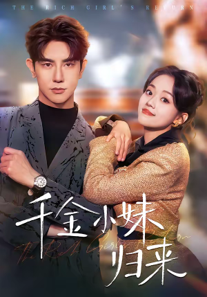 千金小妹归来（65集）比较好看的短剧推荐