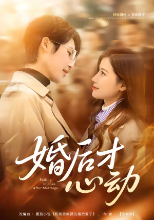 婚后才心动（73集）免费观看最新短剧