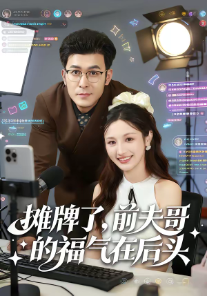 摊牌了，前夫哥的福气在后头（80集）好看到停不下来的短剧