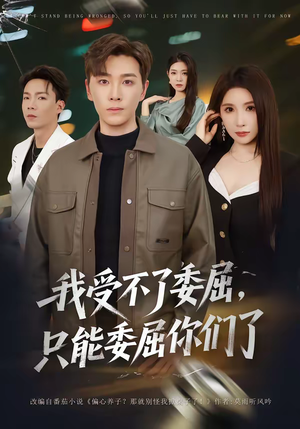 我受不了委屈，只能委屈你们了（54集）深夜短剧推荐精彩片段