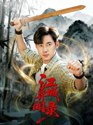 江城异文录（103集）火爆来袭好看又上头的短剧