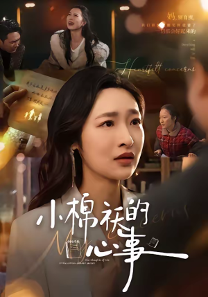 小棉袄的心事（70集）零花钱看整部剧的短剧平台