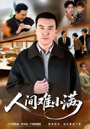 人间难小满（77集）每日分享不一样的短剧