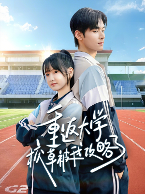 重返大学校草被我攻略了（70集）夸克网盘短剧在线看