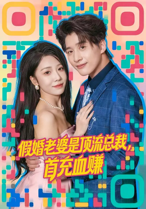 假婚老婆是顶流总裁，首充血赚（80集）在线观看全集的热门短剧