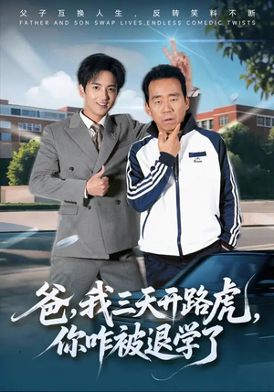爸，我三天开路虎，你咋被退学了（80集）真的太好看了短剧排行榜