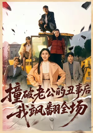 撞破老公的丑事后我飒翻全场（40集）红果免费短剧免费看全集