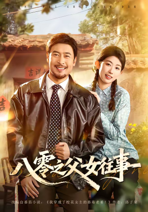 八零之父女往事（81集）一口气追短剧至大结局