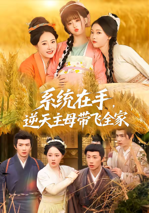 系统在手，逆天主母带飞全家（70集）抢先看热门短剧