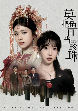 莫把鱼目当珍珠（30集）短剧全集免费在线看