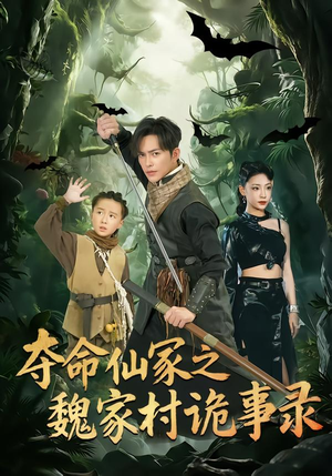 夺命仙冢之魏家村诡事录（70集）在线观看短剧完整版