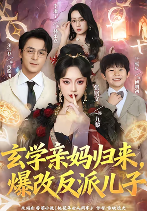 玄学亲妈归来，爆改反派儿子（70集）精彩不断短剧免费看