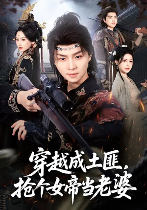 穿越成土匪，抢个女帝当老婆（99集）短剧全集高清无码版