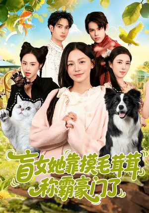 盲女她靠摸毛茸茸称霸豪门了（84集）我是土狗我爱看热门短剧