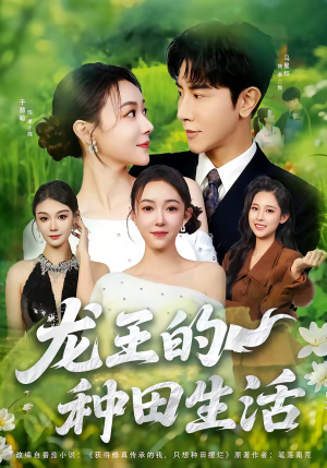 龙王的种田生活（82集）超级好看短剧推荐