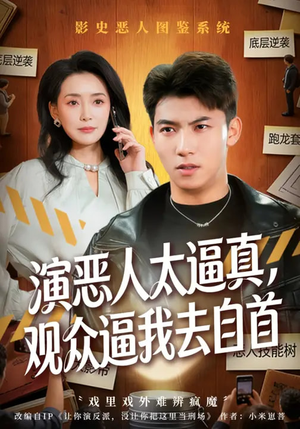 演恶人太逼真，观众逼我去自首（80集）无需会员短剧轻松看