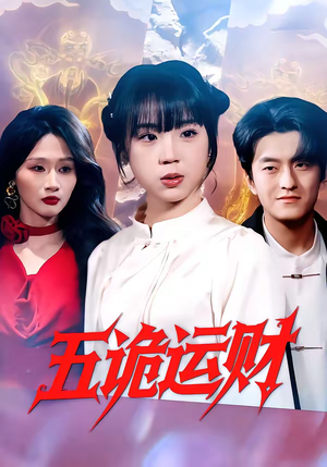 五诡运财（41集）男频热门短剧片段