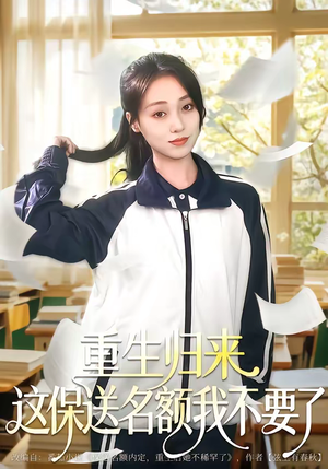 重生归来这保送名额我不要了（79集）精彩短剧热播中点击下方看全集