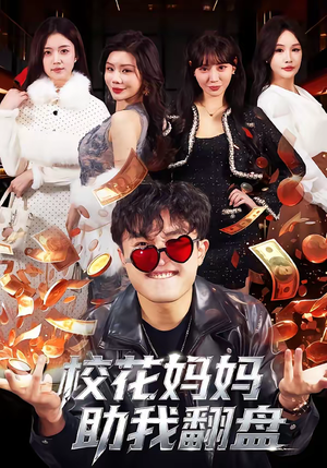 校花妈妈助我翻盘（80集）哪个网站可以看短剧