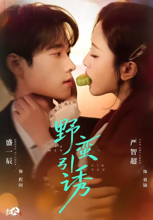 野蛮引诱（80集）短剧抢先看精彩无限量