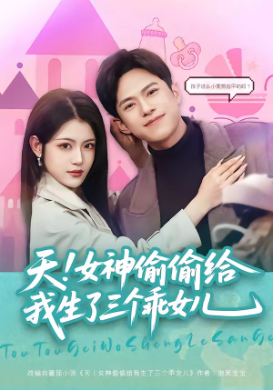 天！女神偷偷给我生了三个乖女儿（81集）精彩短剧持续更新