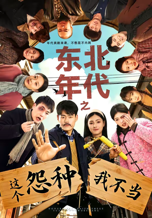 东北年代之这个冤种我不当（80集）免费短剧在线看全集