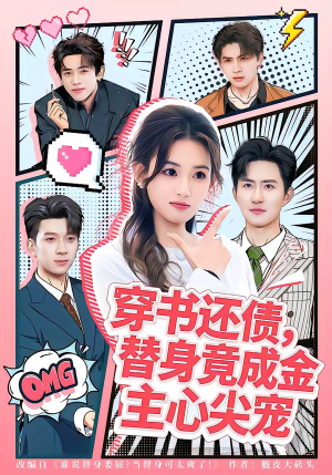 穿书还债，替身竟成金主心尖宠（83集）看上一眼就上头短剧